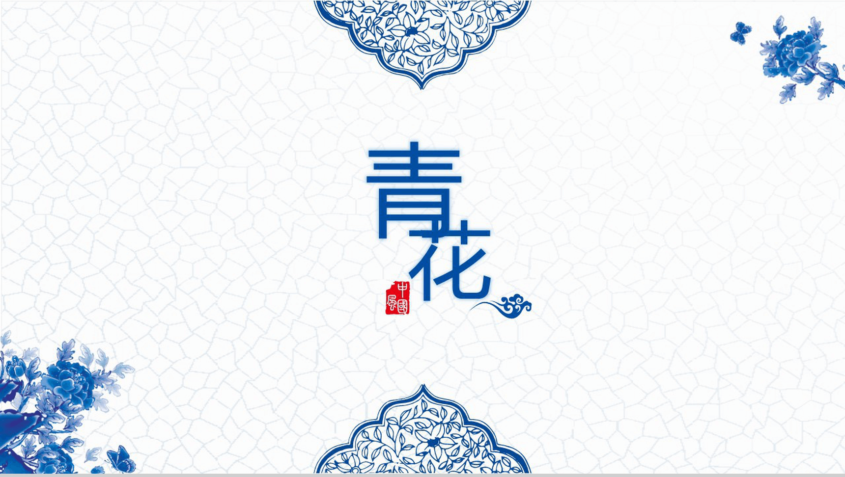 精致青花瓷商业计划书PPT模板-1