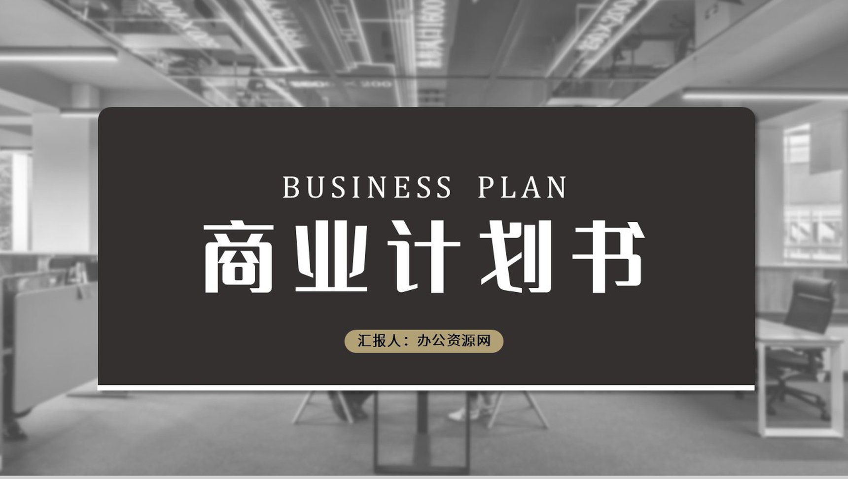 创业融资企业项目计划PPT模板