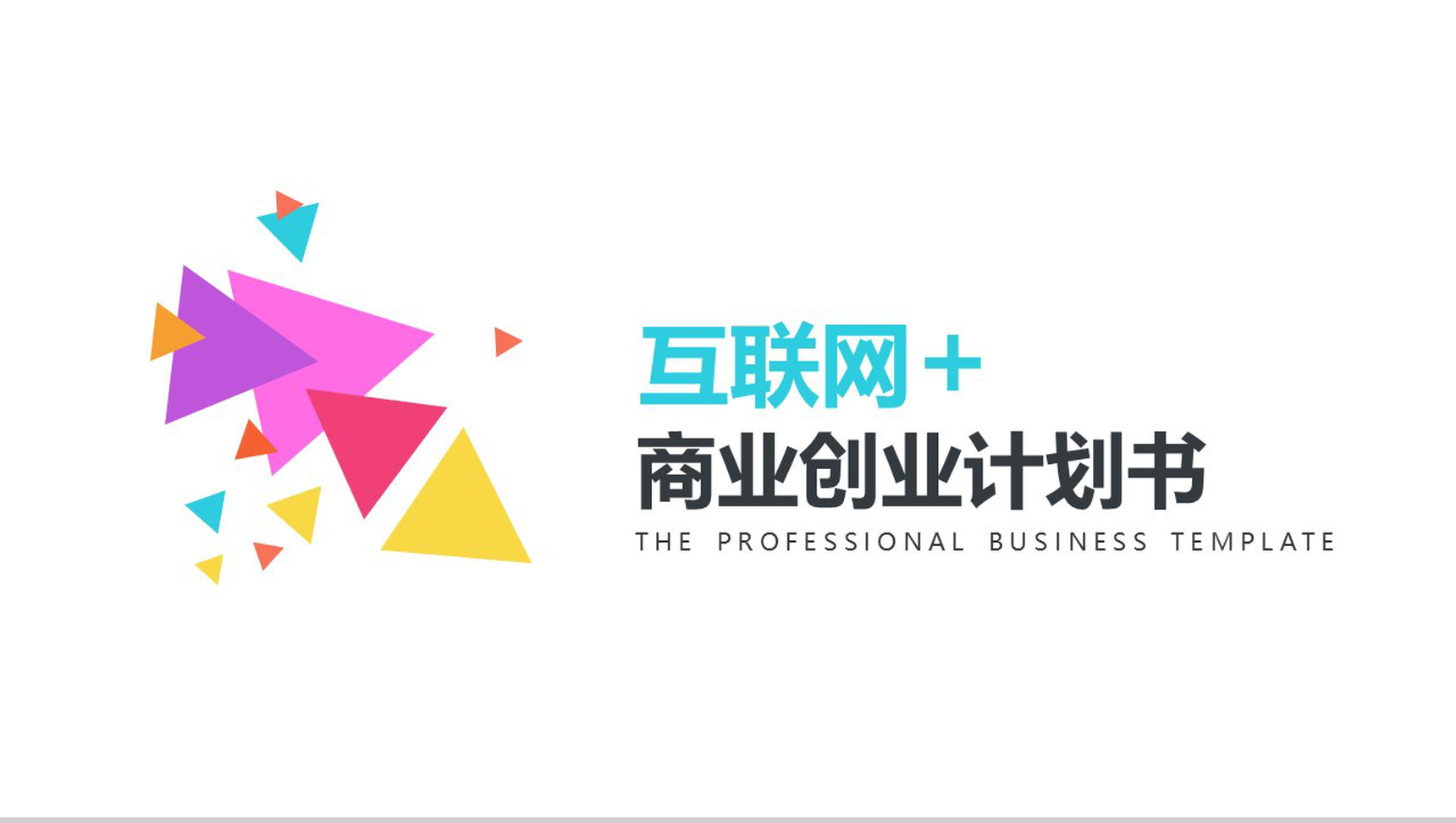 动态多彩互联网商业营销推广项目计划书PPT模板-1