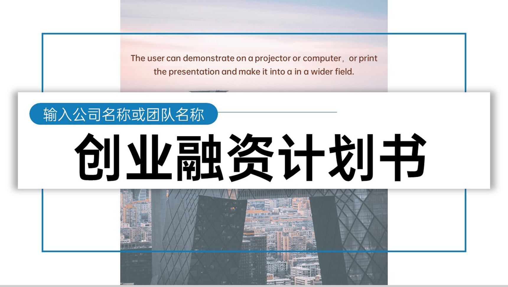 商务风创业融资计划书项目介绍产品运营市场分析PPT模板-1