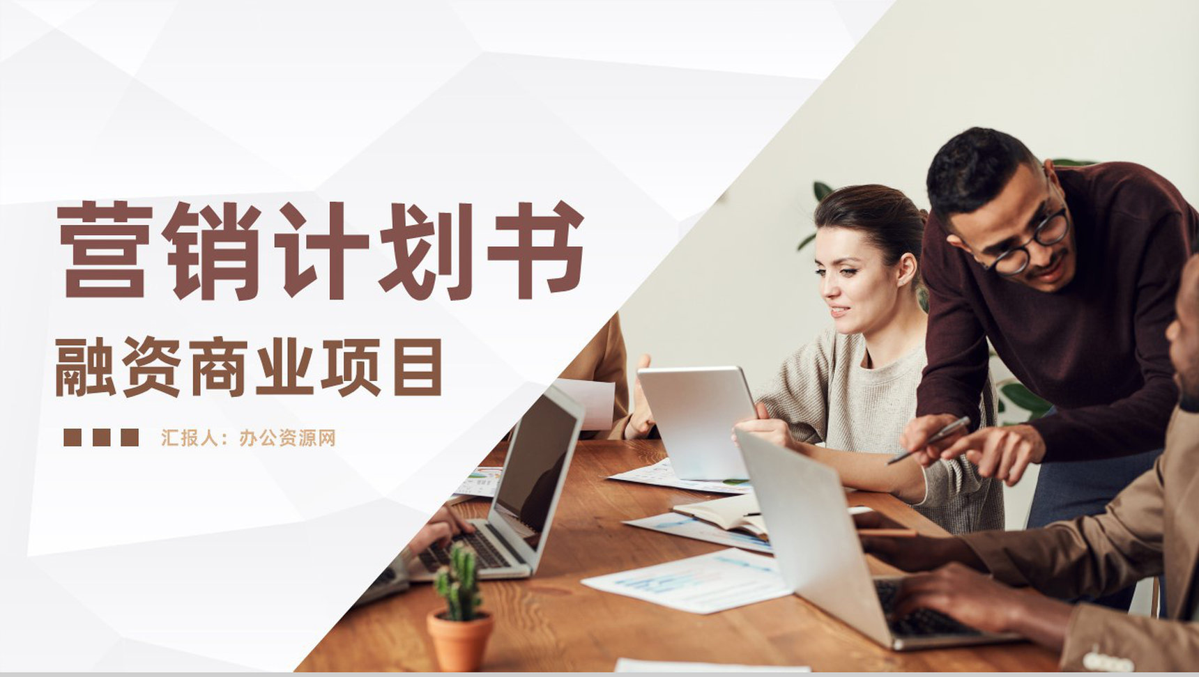 市场部产品营销策划项目融资商业计划书推广PPT模板