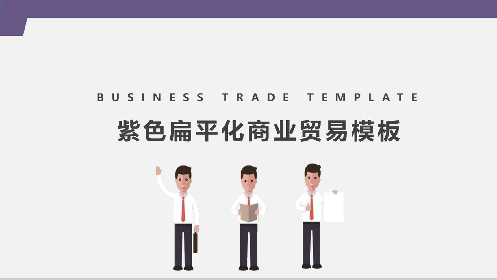 紫色扁平化商业贸易策划书PPT模板-1
