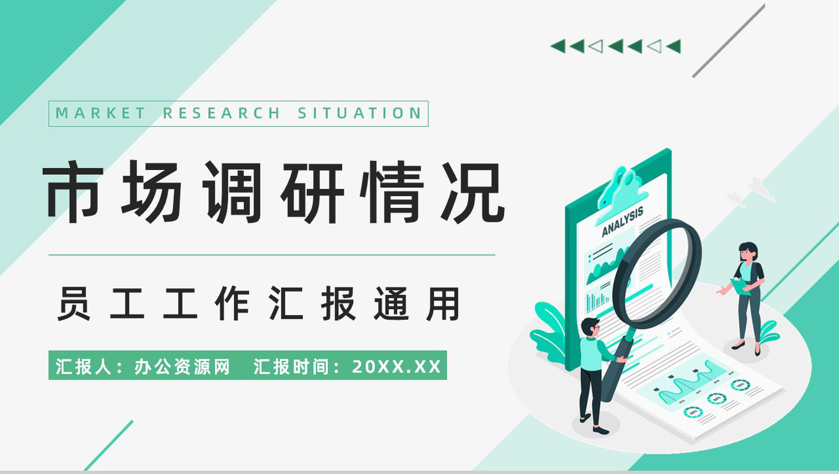 商品渠道拓展市场竞争对手情况调研分析与改进方案计划书PPT模板-1