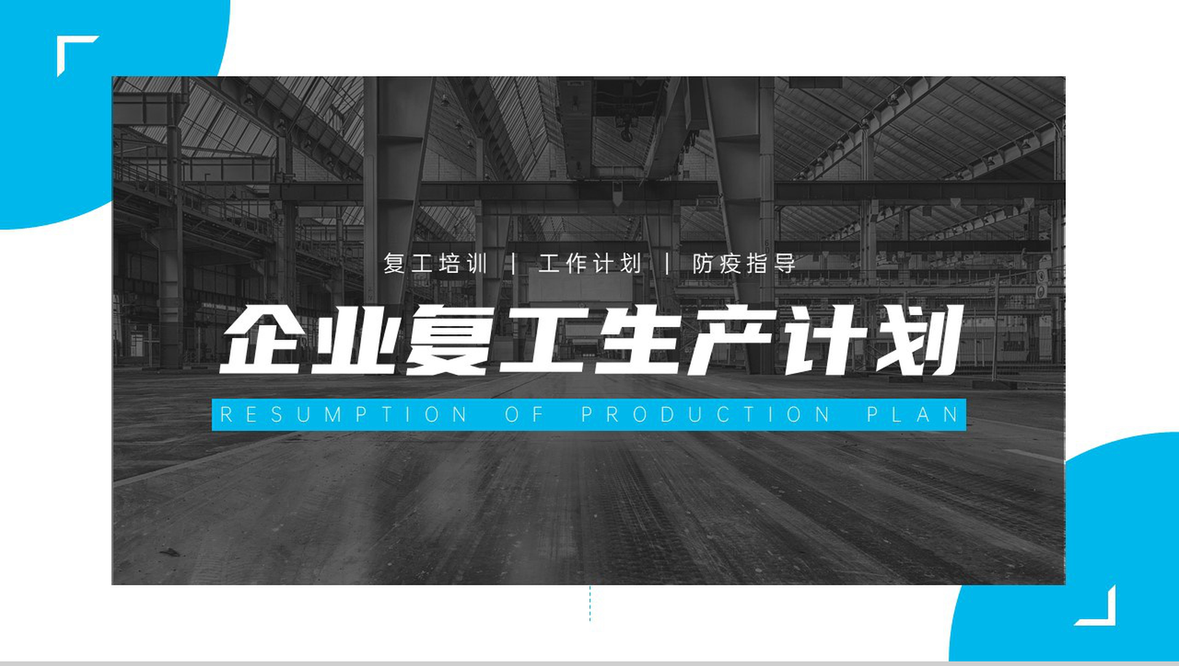 创意简约企业复工生产计划PPT模板-1