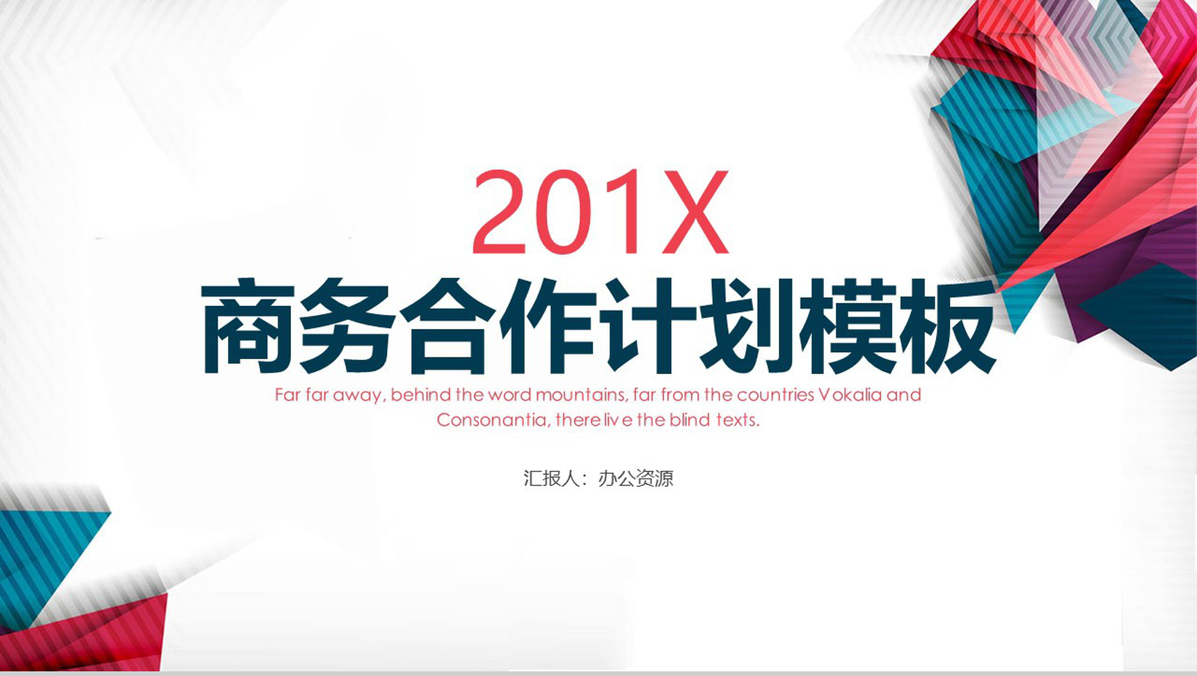 商务合作计划融资项目策划书PPT模板-1