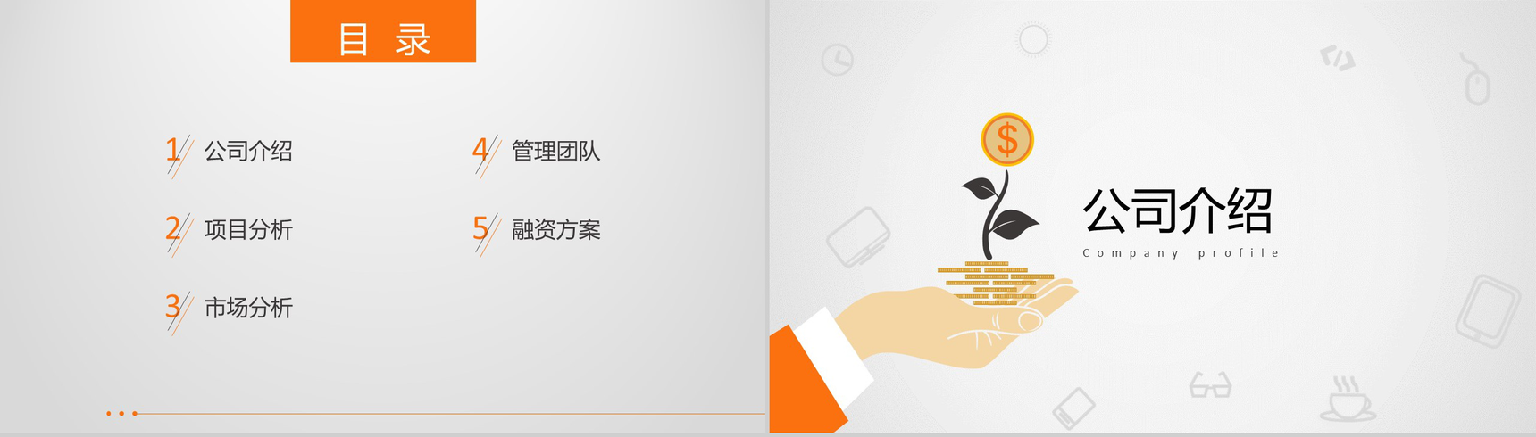 公司创业项目计划书PPT模板-2