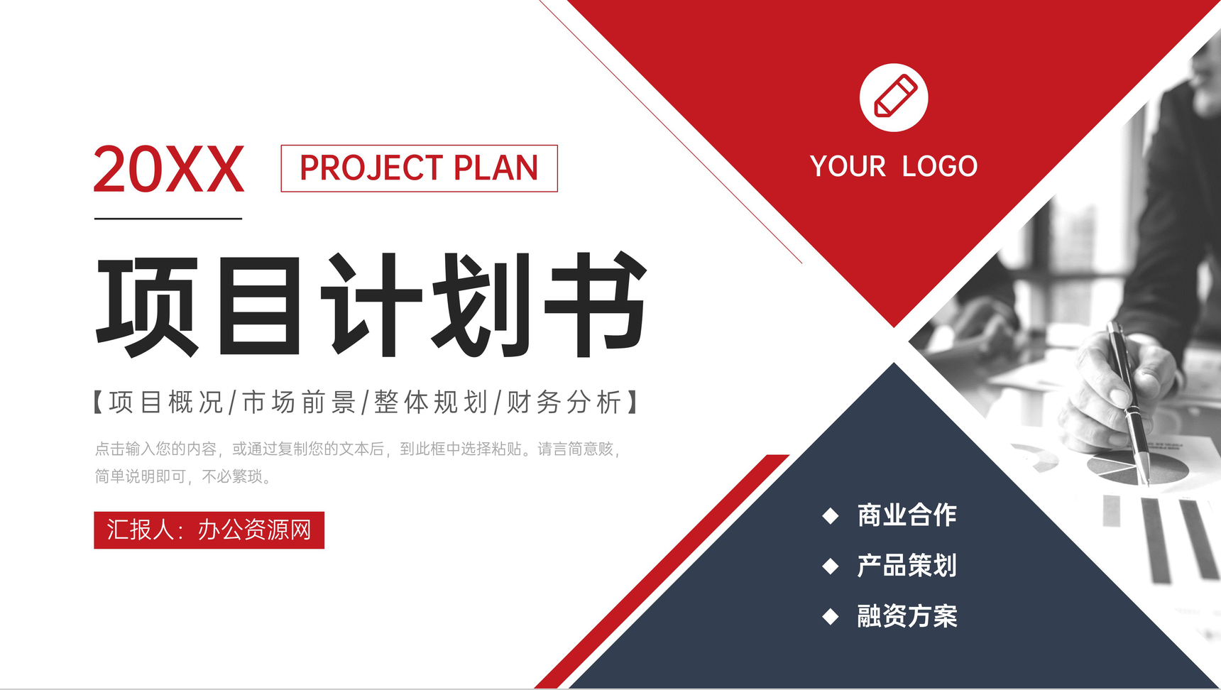 商务风项目计划书介绍品牌合作融资方案PPT模板