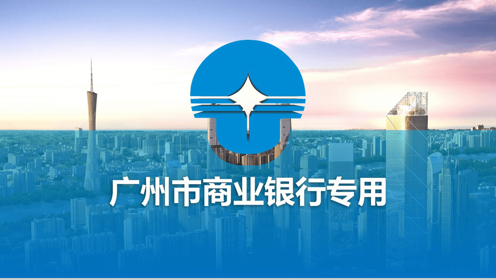 广州银行动态未来计划PPT模板