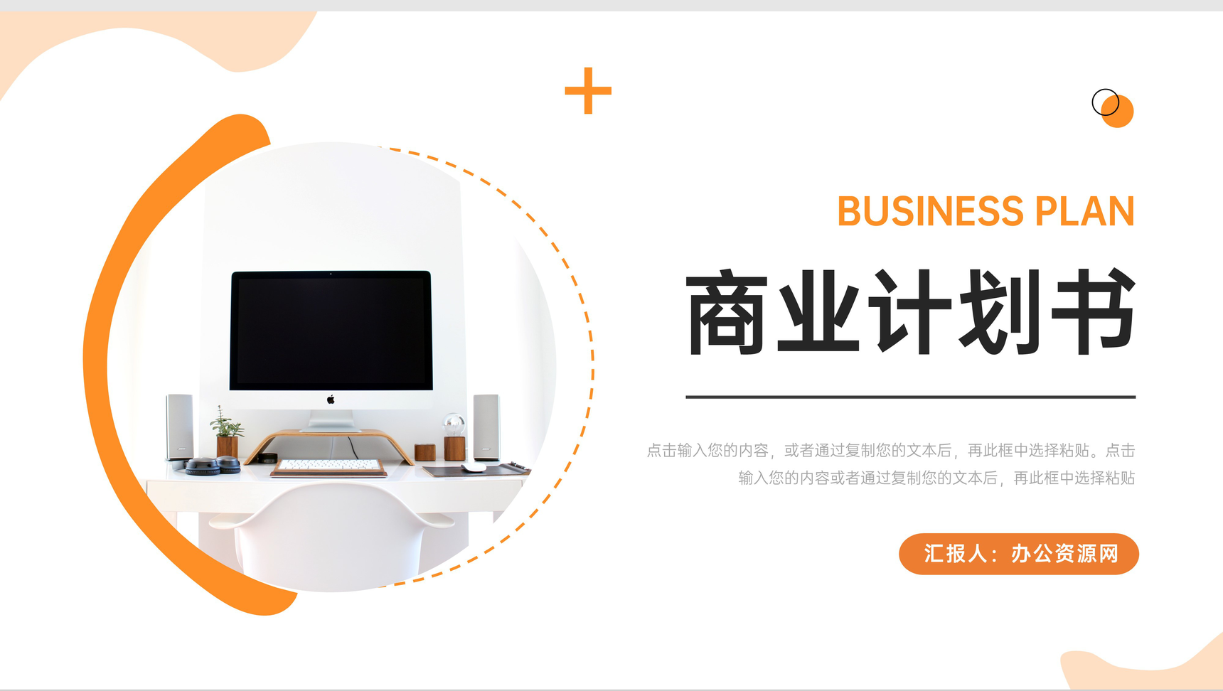 橙色简约商业计划书项目展示PPT模板-1