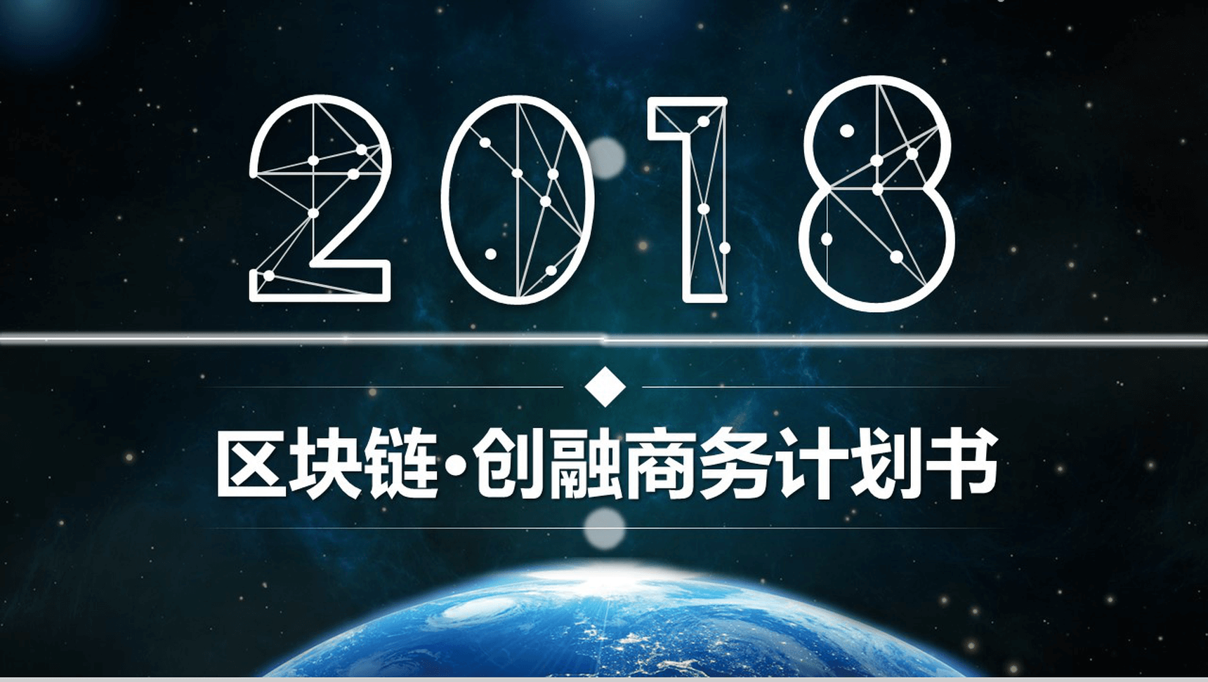 大气星空区块链创业融资商业计划书PPT模板-1