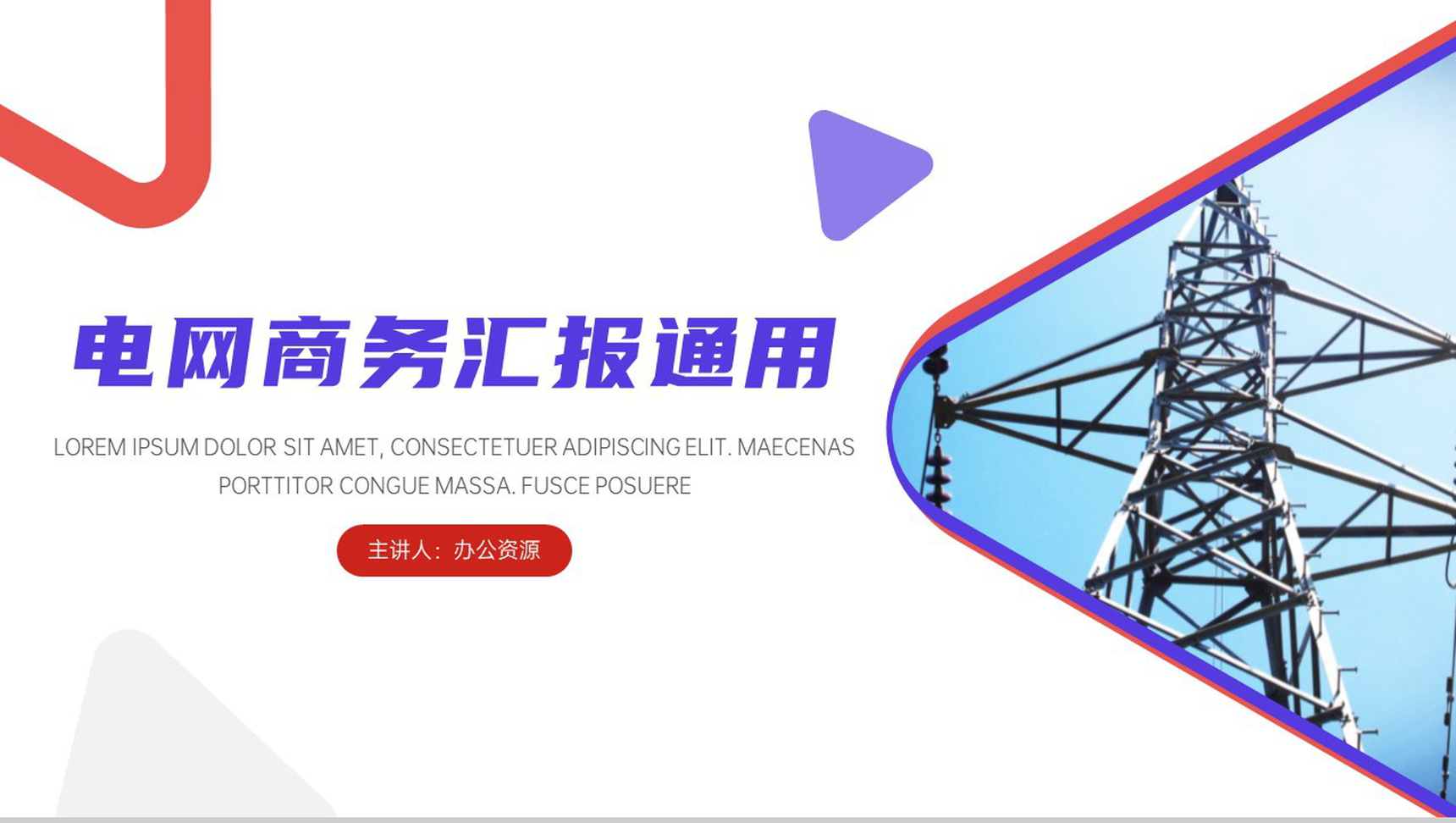电网电力行业商务计划汇报通用PPT模板