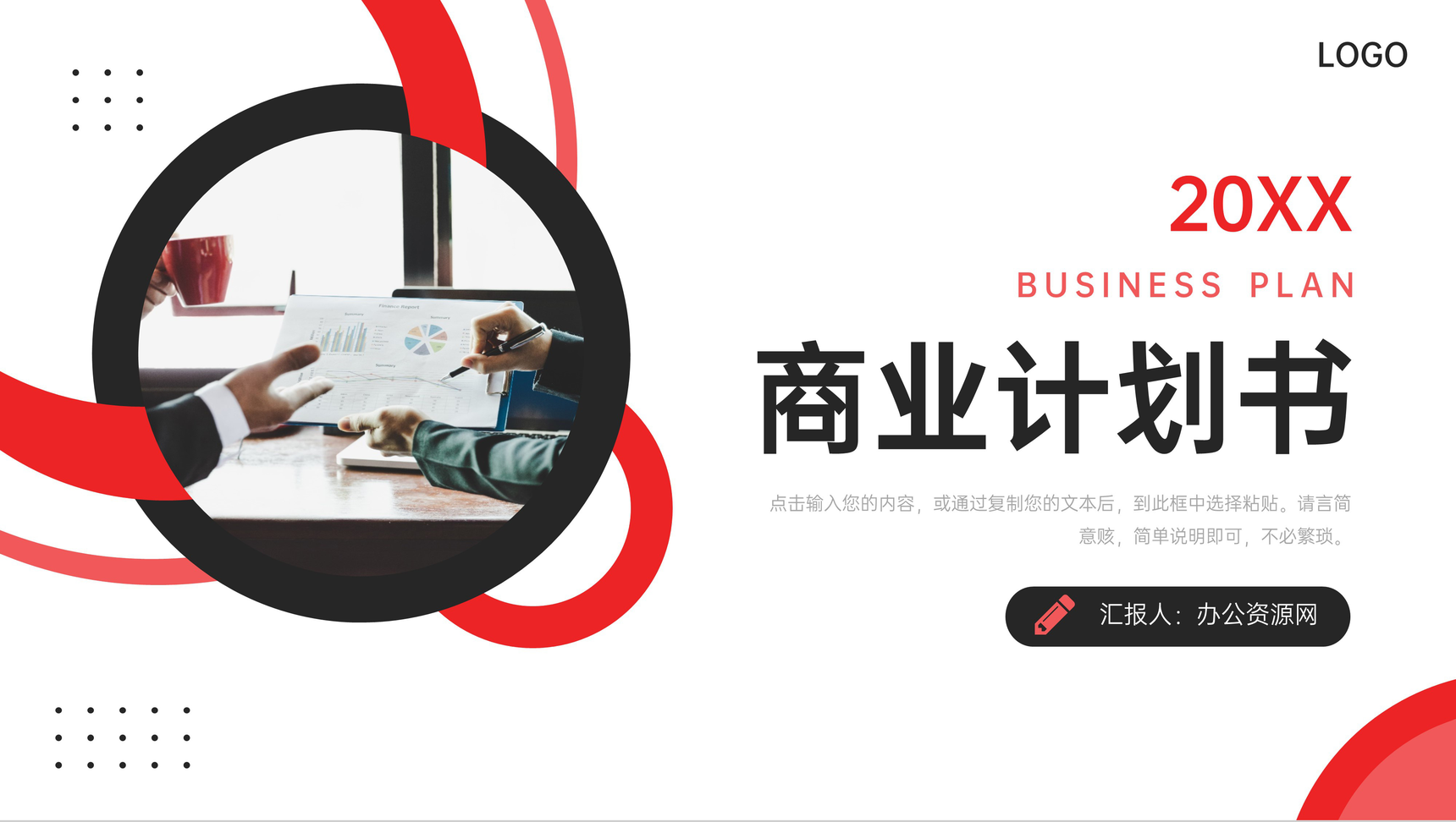 商务红色商业计划书产品项目宣传策划PPT模板-1