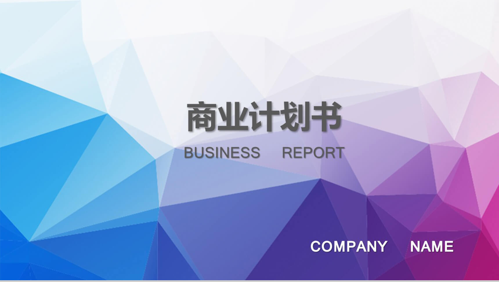 炫彩多边形商务工作通用PPT模板-1
