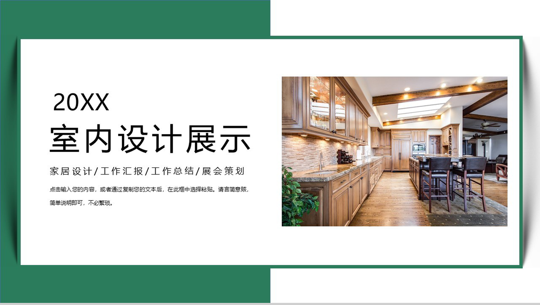 20XX清新简约室内设计展示PPT模板-1