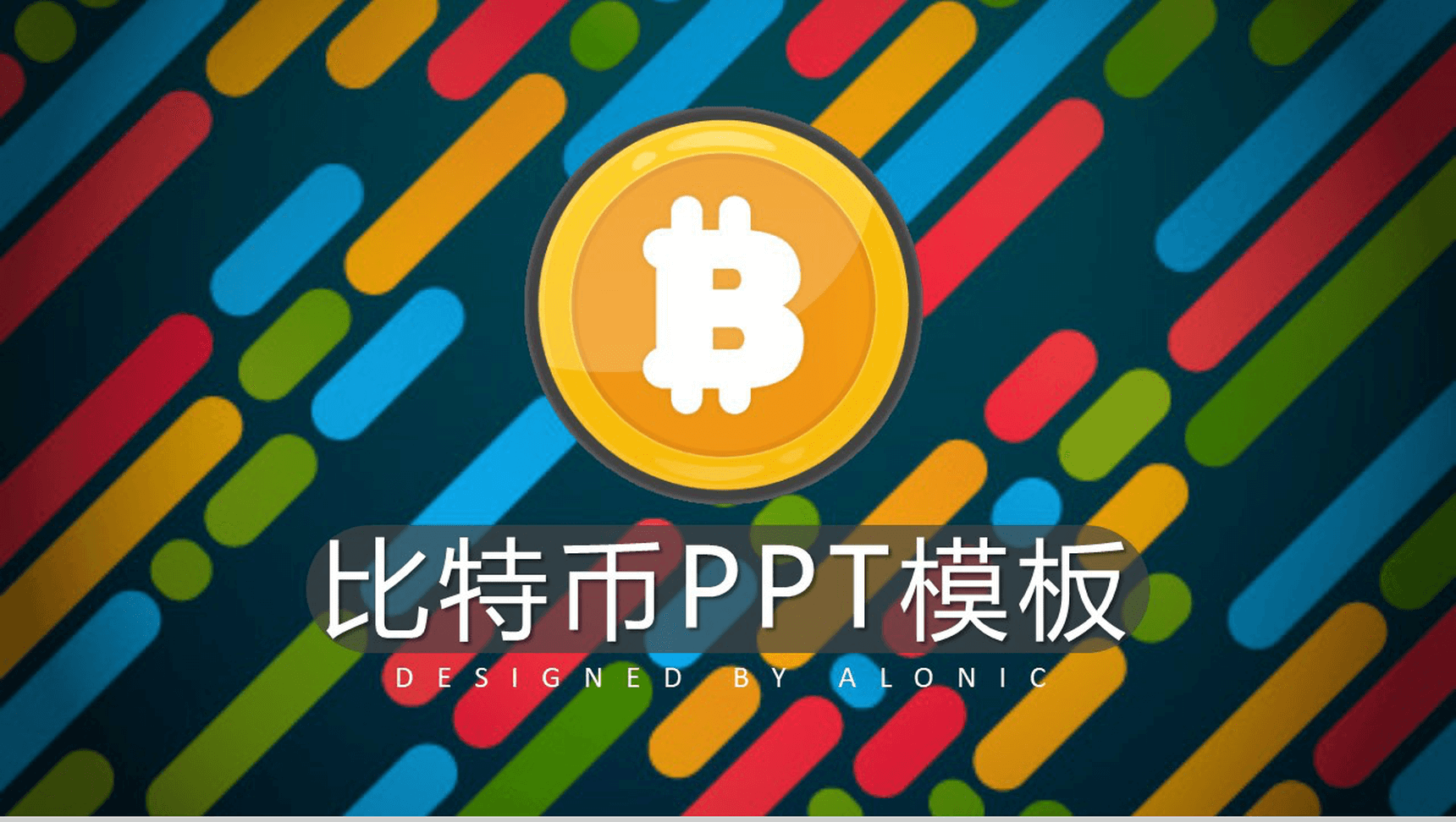 多彩创意时尚区块链比特币PPT模板-1