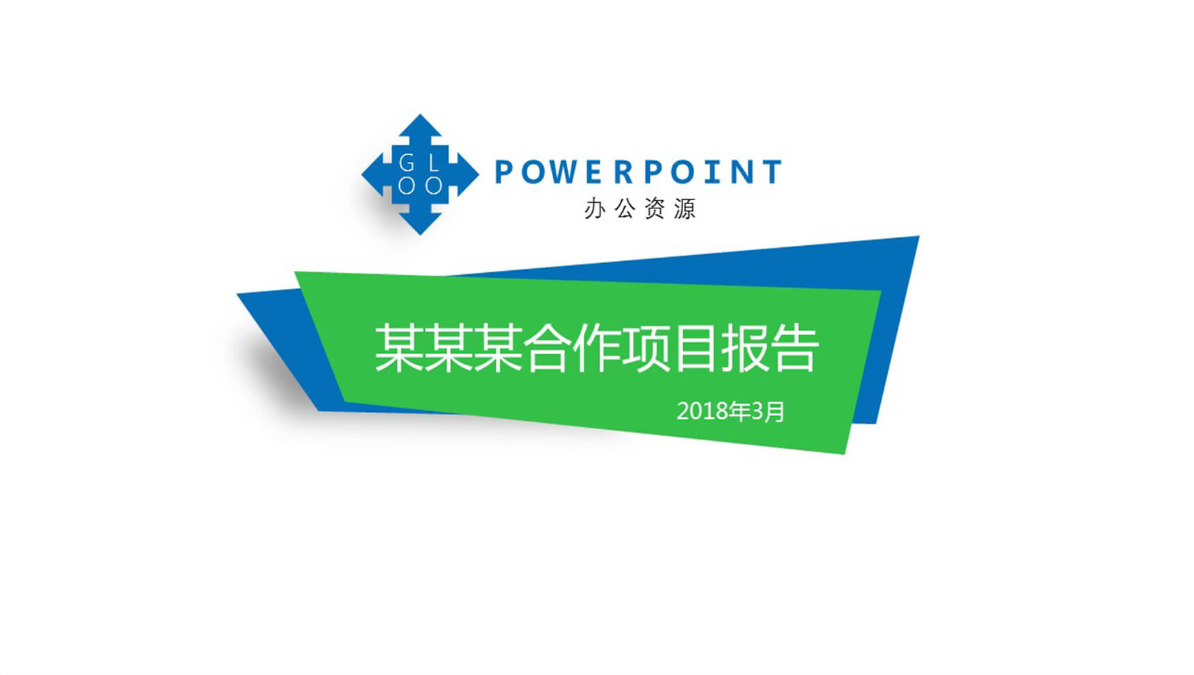 原创白色商务通用PPT模板