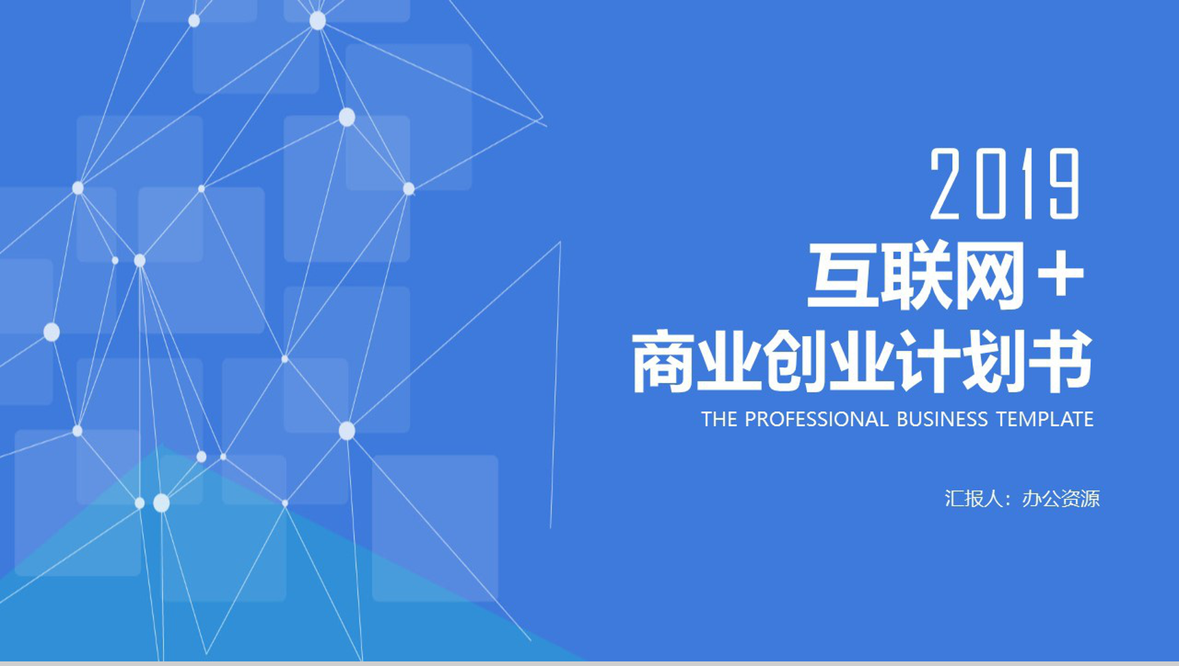 蓝色商务互联网科技创业商业计划书PPT模板