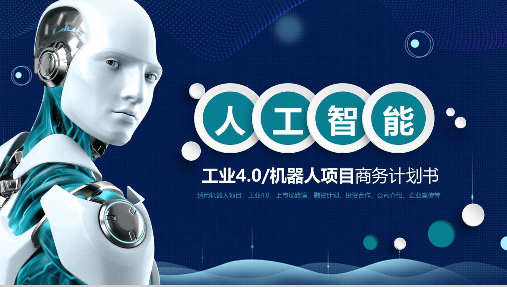 蓝色科技智能机器人项目商务计划书产品介绍PPT模板