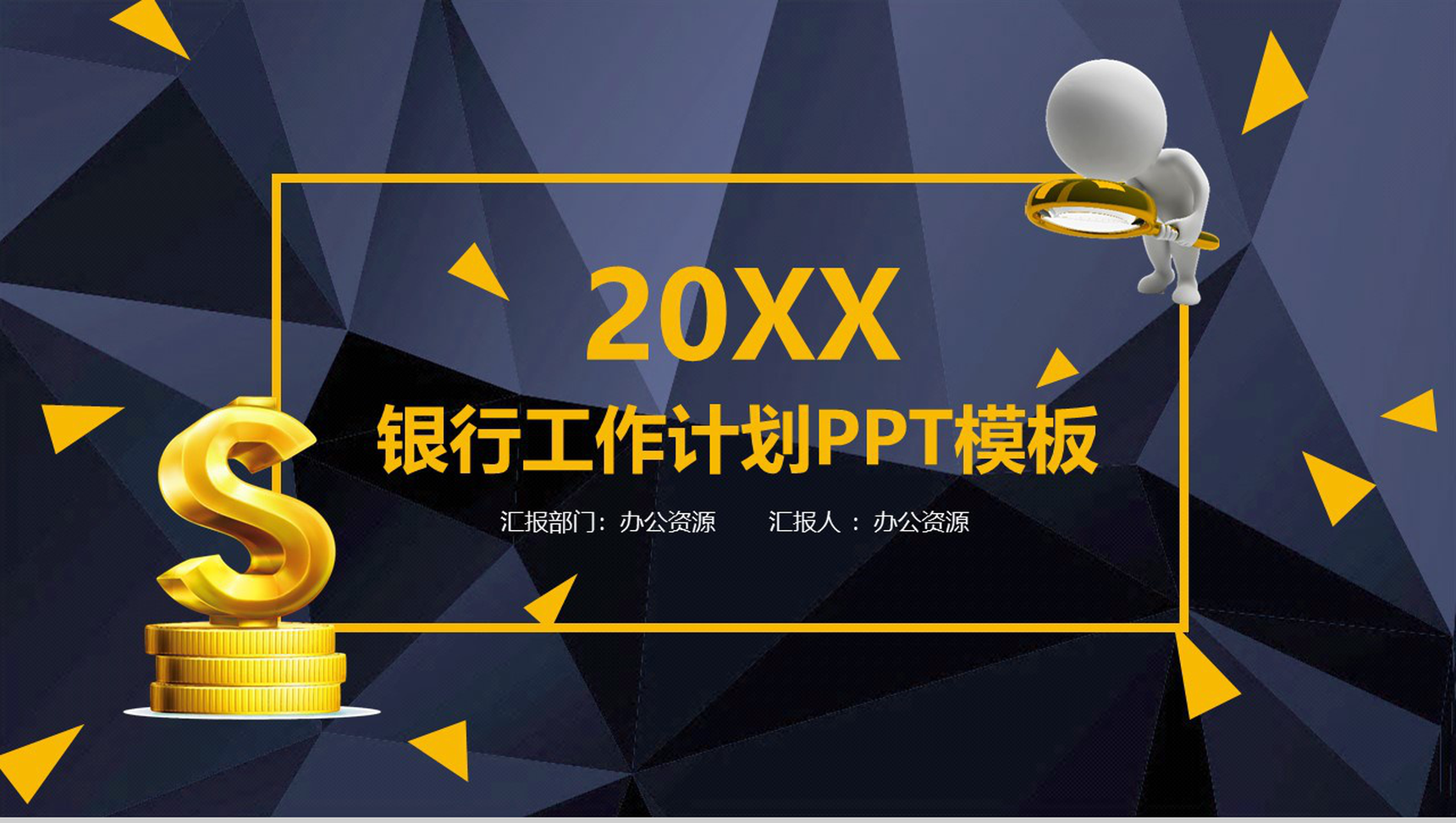 高端大气创意银行工作计划PPT模板-1