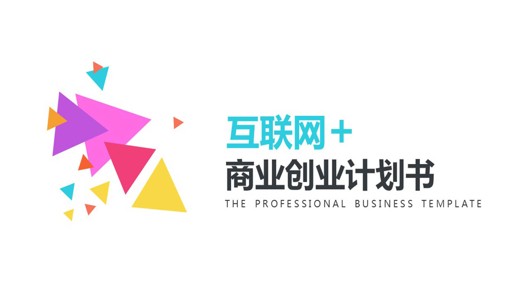 白色模板商业创业计划书大学生创业PPT模板