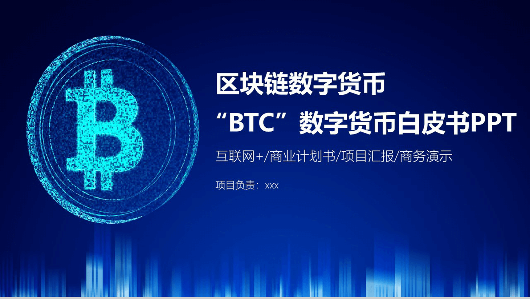 蓝色科技风区块链数字白皮书商业计划书PPT模板