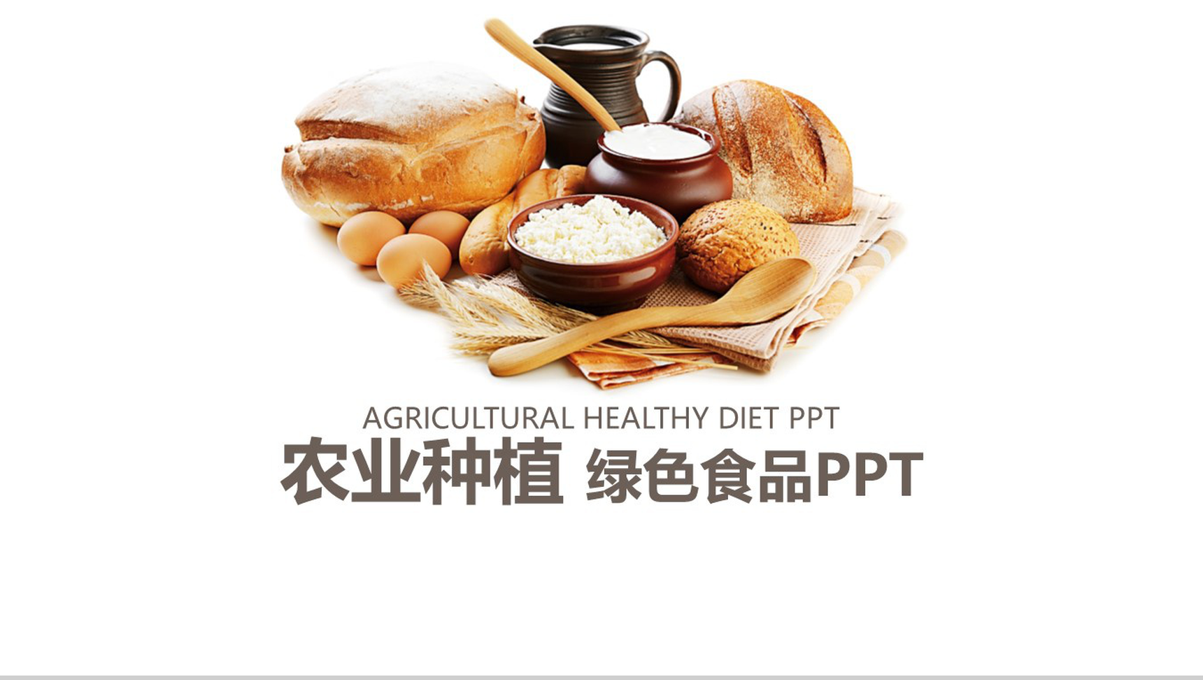 农业种植绿色食品推广PPT模板-13
