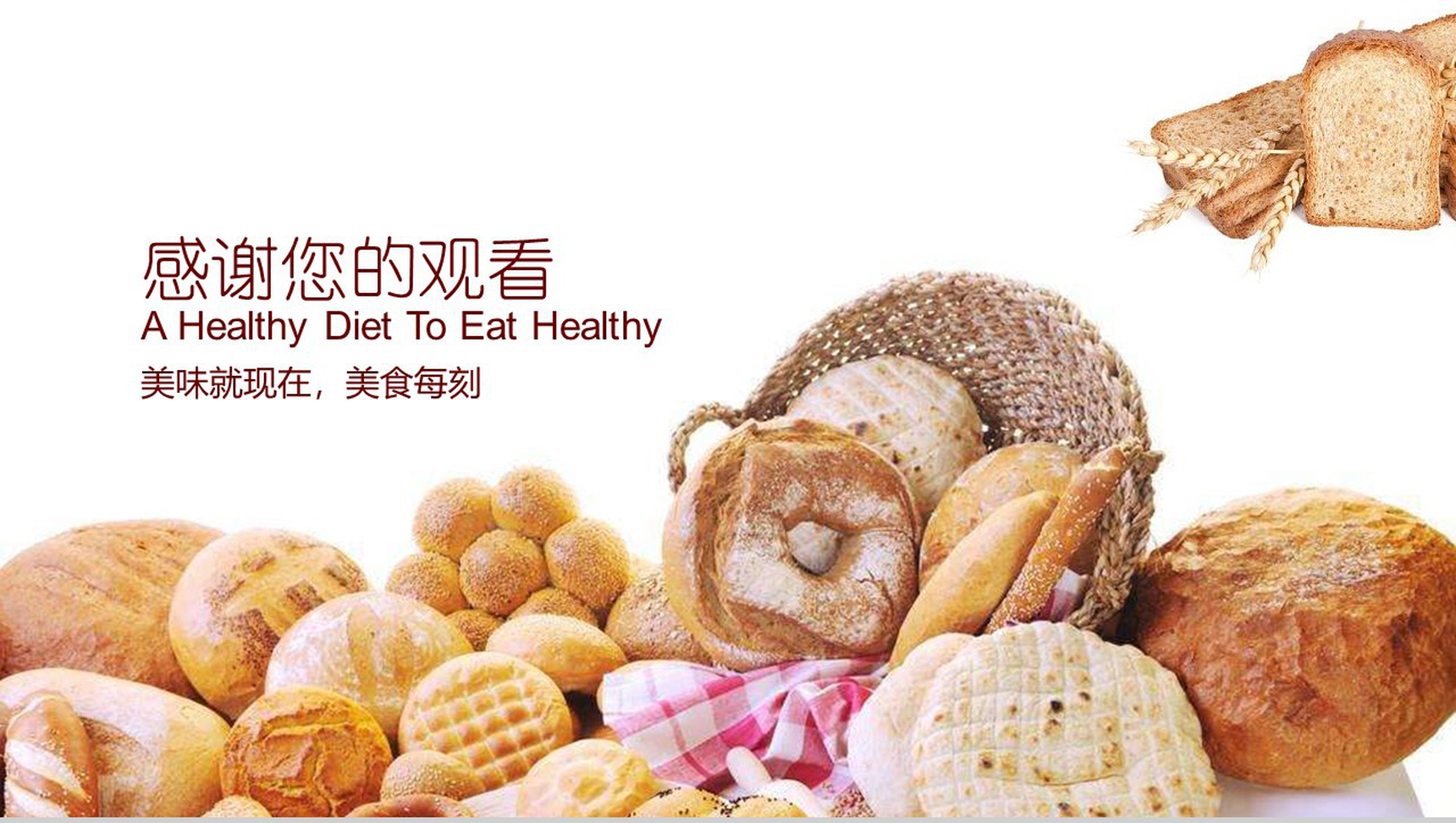 面包美食宣传健康饮食商业计划书PPT模板-12