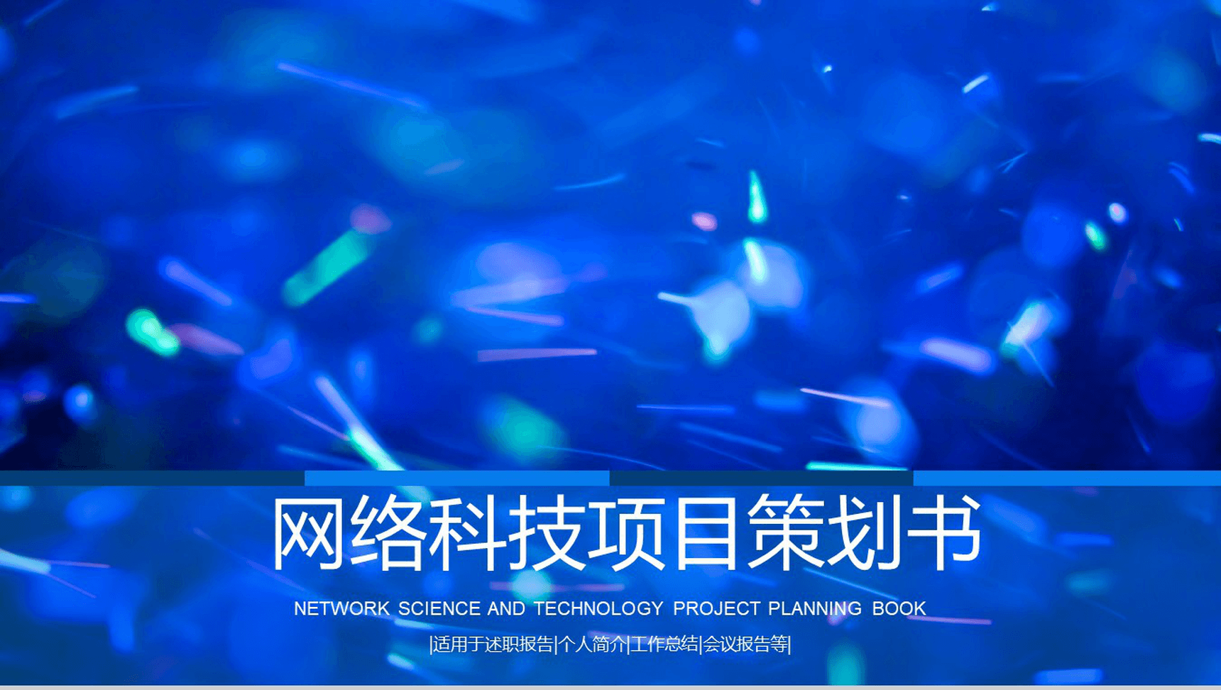 网络科技项目策划PPT模板-1