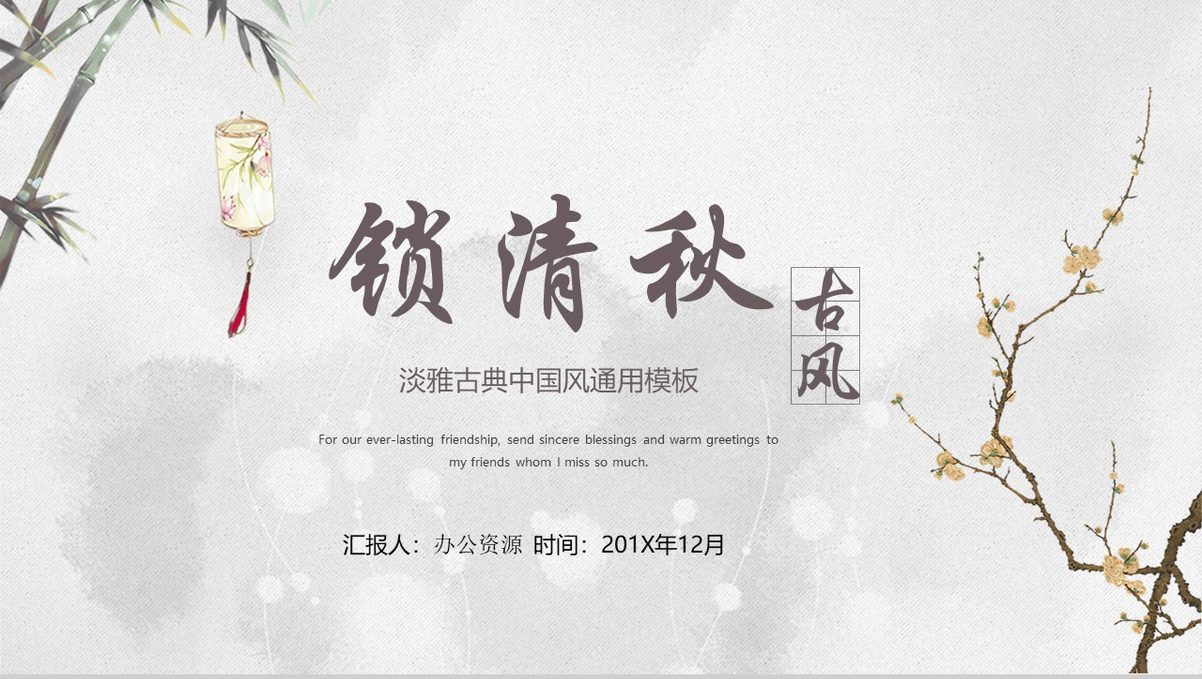 淡雅古典古风商业计划书PPT模板-1