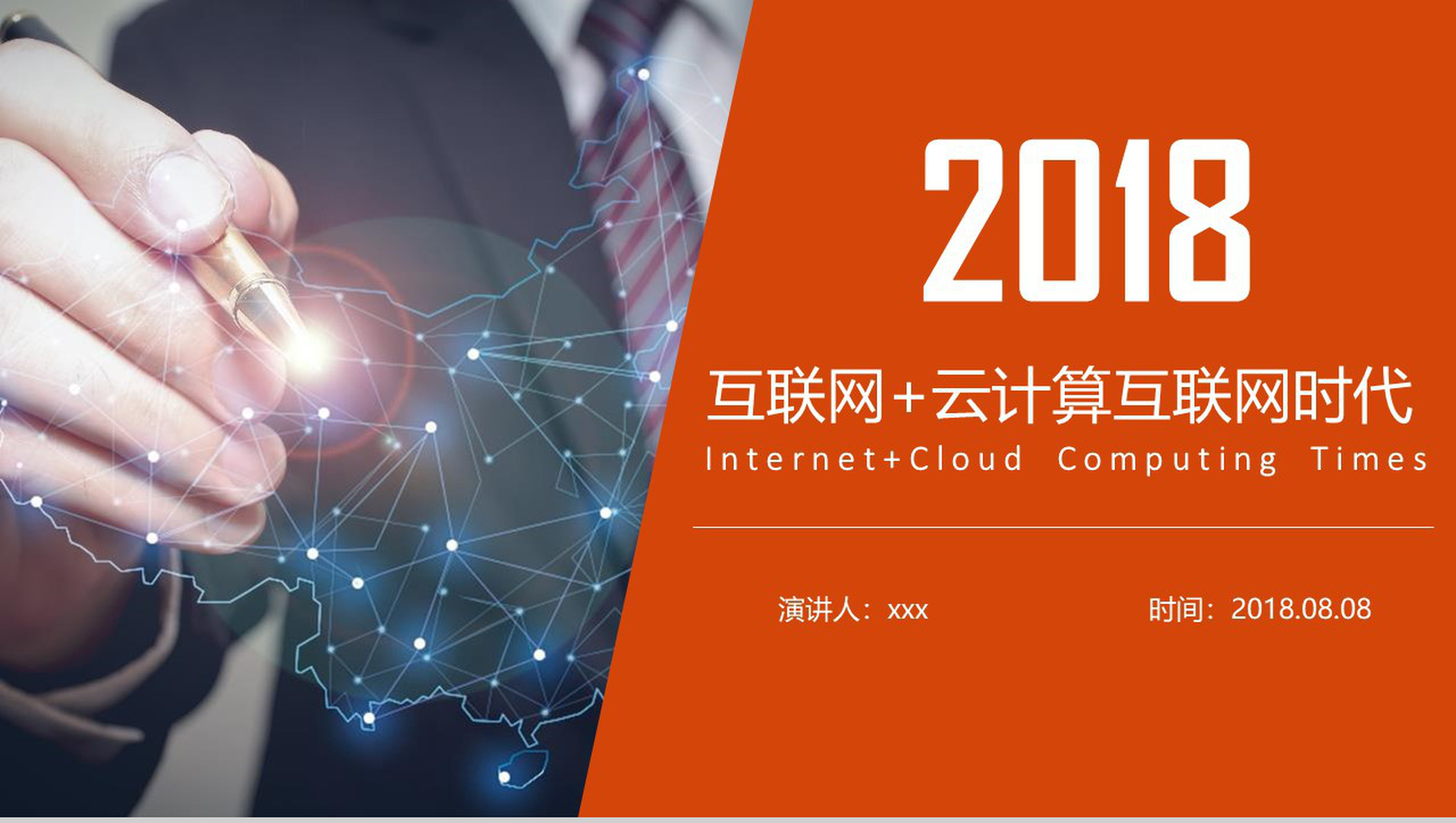 2020互联网+云计算互联网时代演讲PPT模板-1