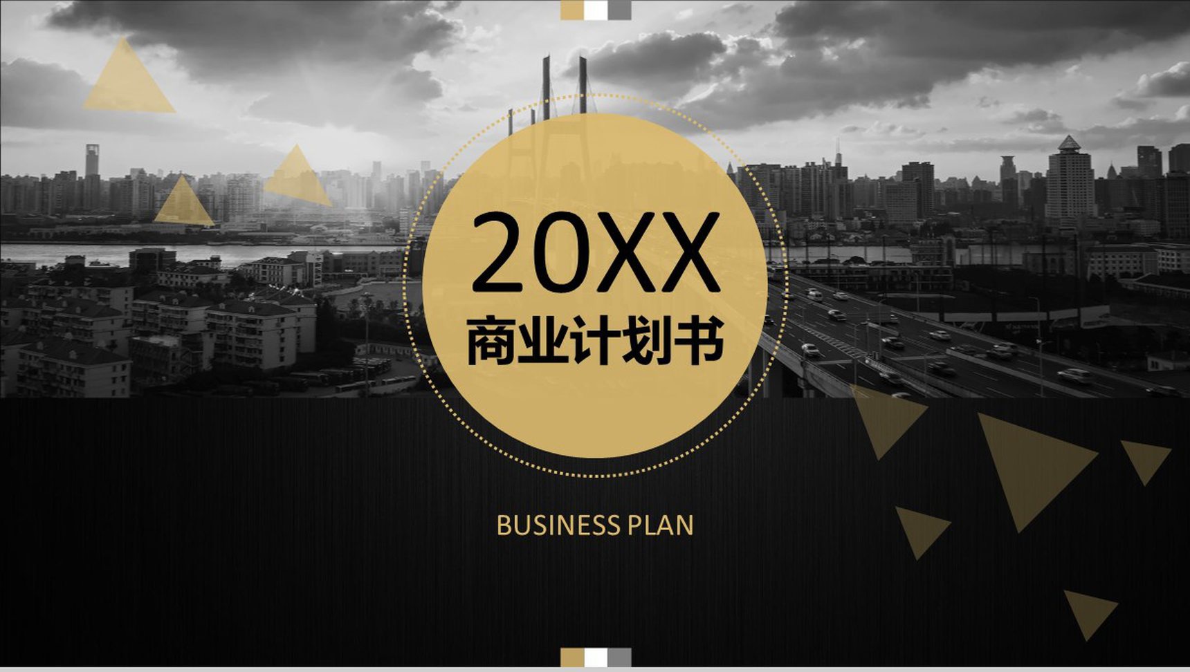 20XX商务计划书欧美高端企业通用PPT模板-1
