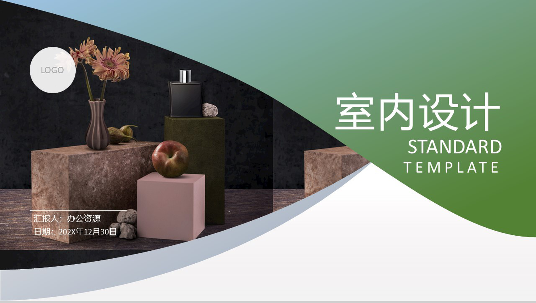 北欧简约极简时尚室内设计PPT模板-1