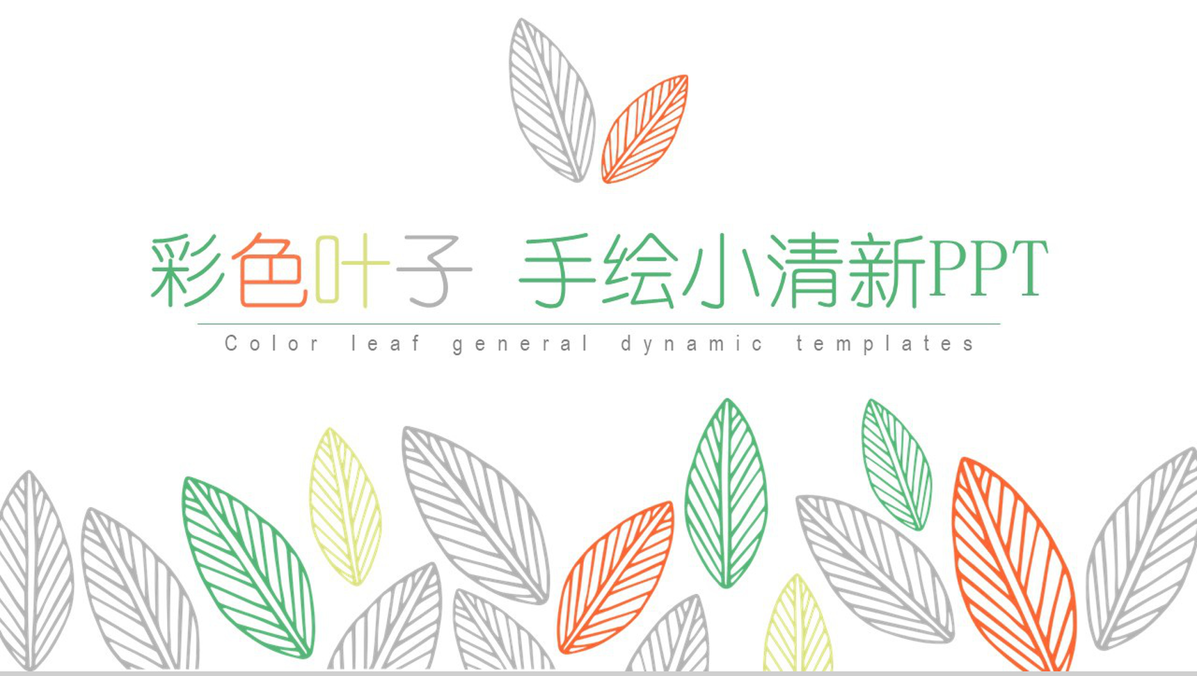 彩色叶子手绘小清新商业计划书PPT模板-1