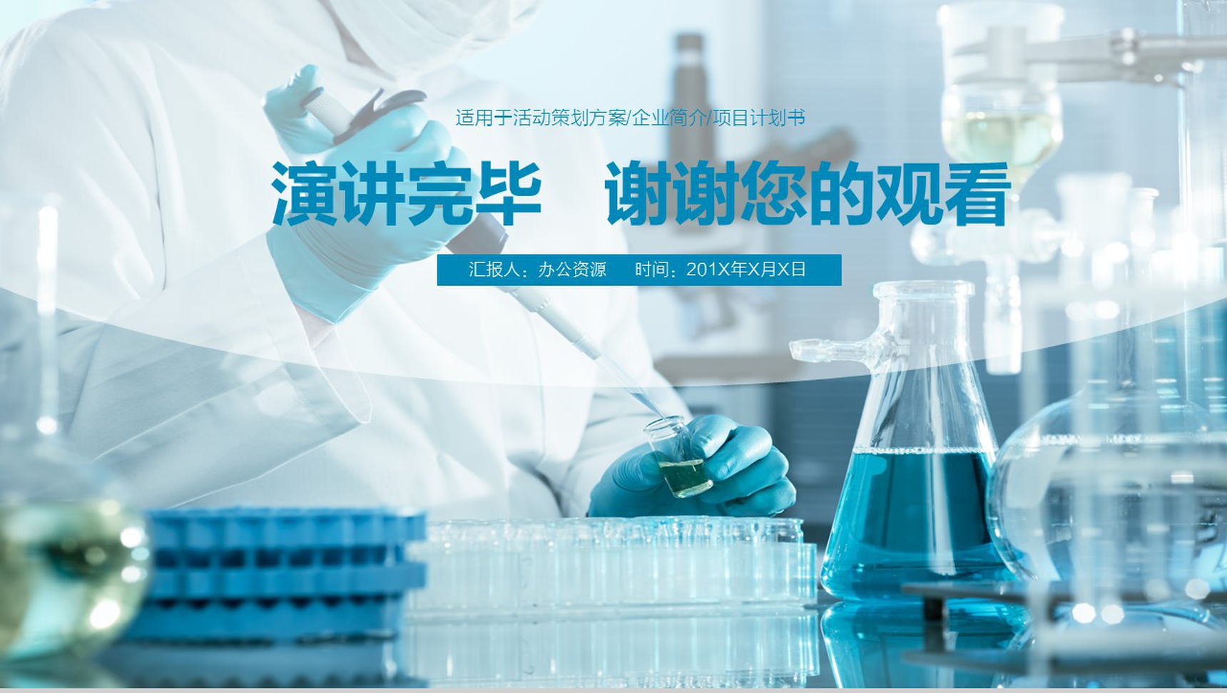 蓝色商务简约医疗医学化学实验研究策划方案项目介绍PPT模板-13