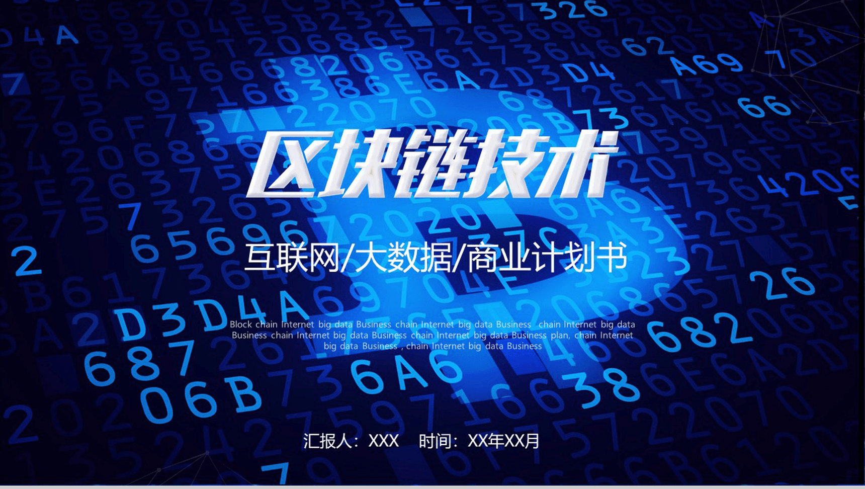 大数据科技区块链技术商业计划书PPT模板