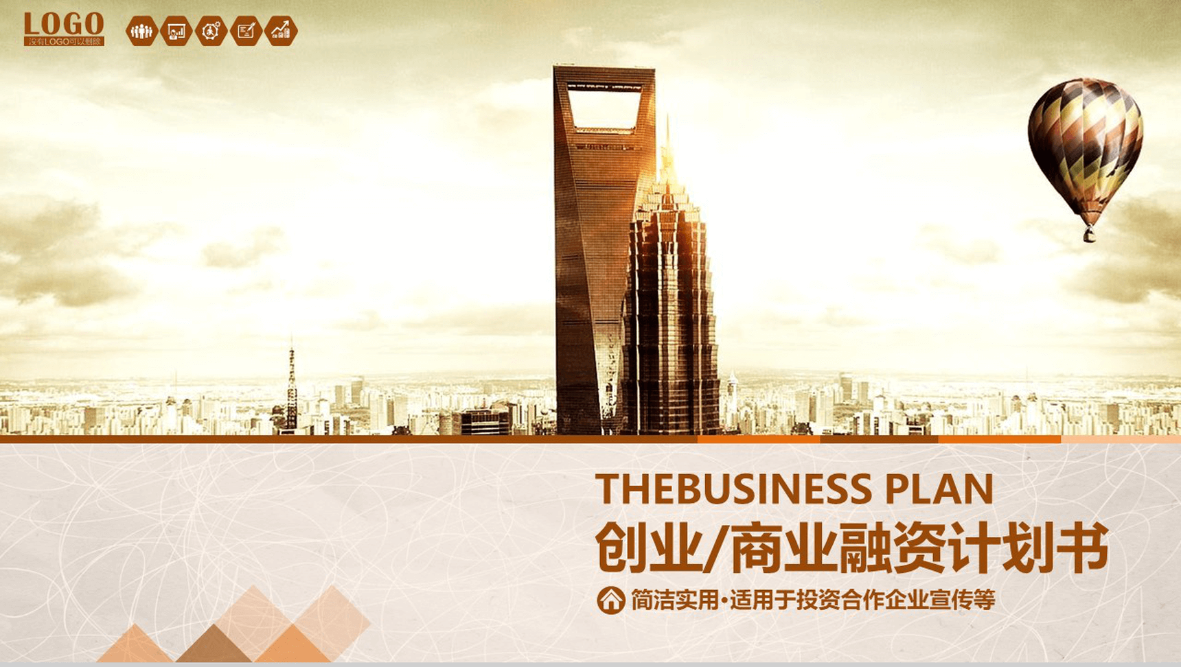 简洁实用创业商业合作融资计划书PPT模板-1