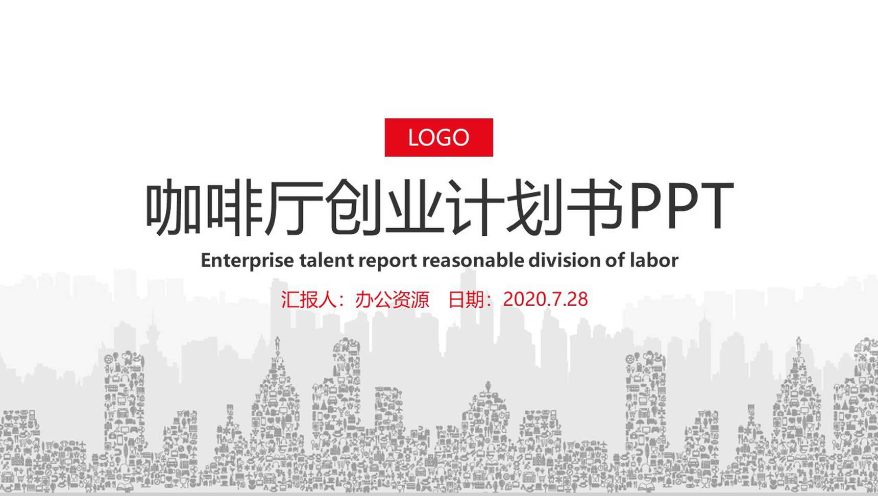 源于经典源于时尚XX咖啡厅创业计划书PPT模板-1