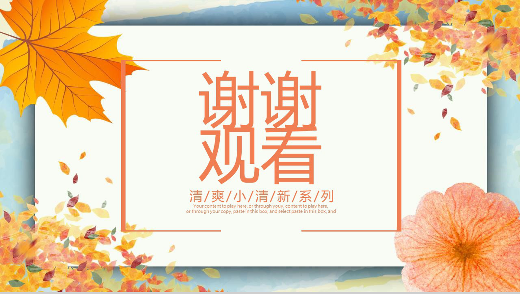 清爽小清新秋季计划商业计划书PPT模板-13