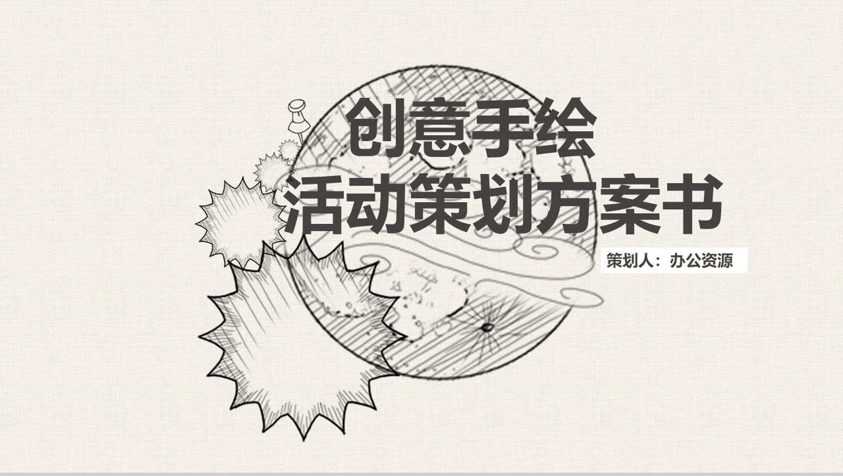 简洁创意手绘卡通活动策划方案书汇报PPT模板