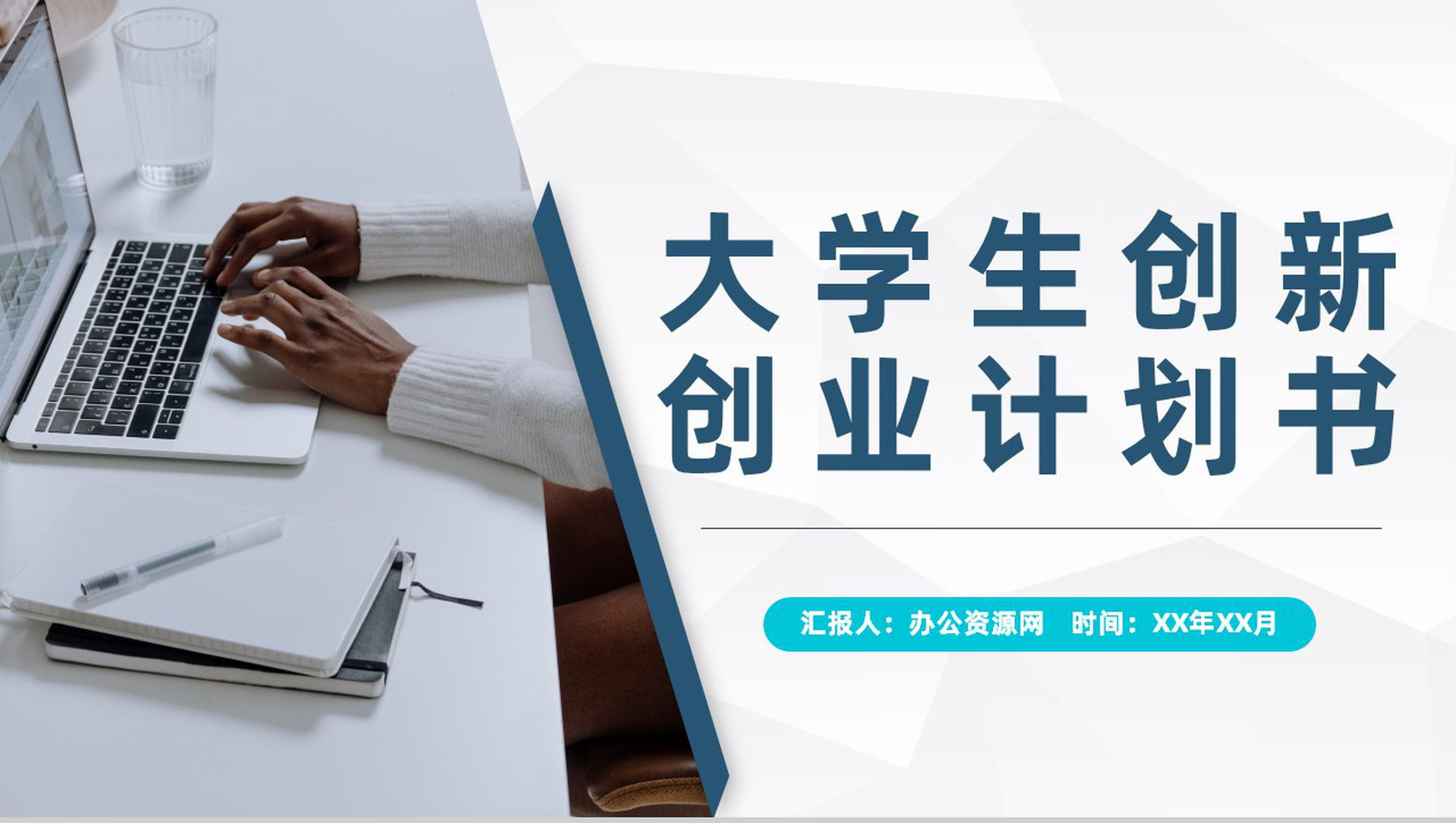 商务风大学生创新创业计划书创业项目宣传推广PPT模板-1