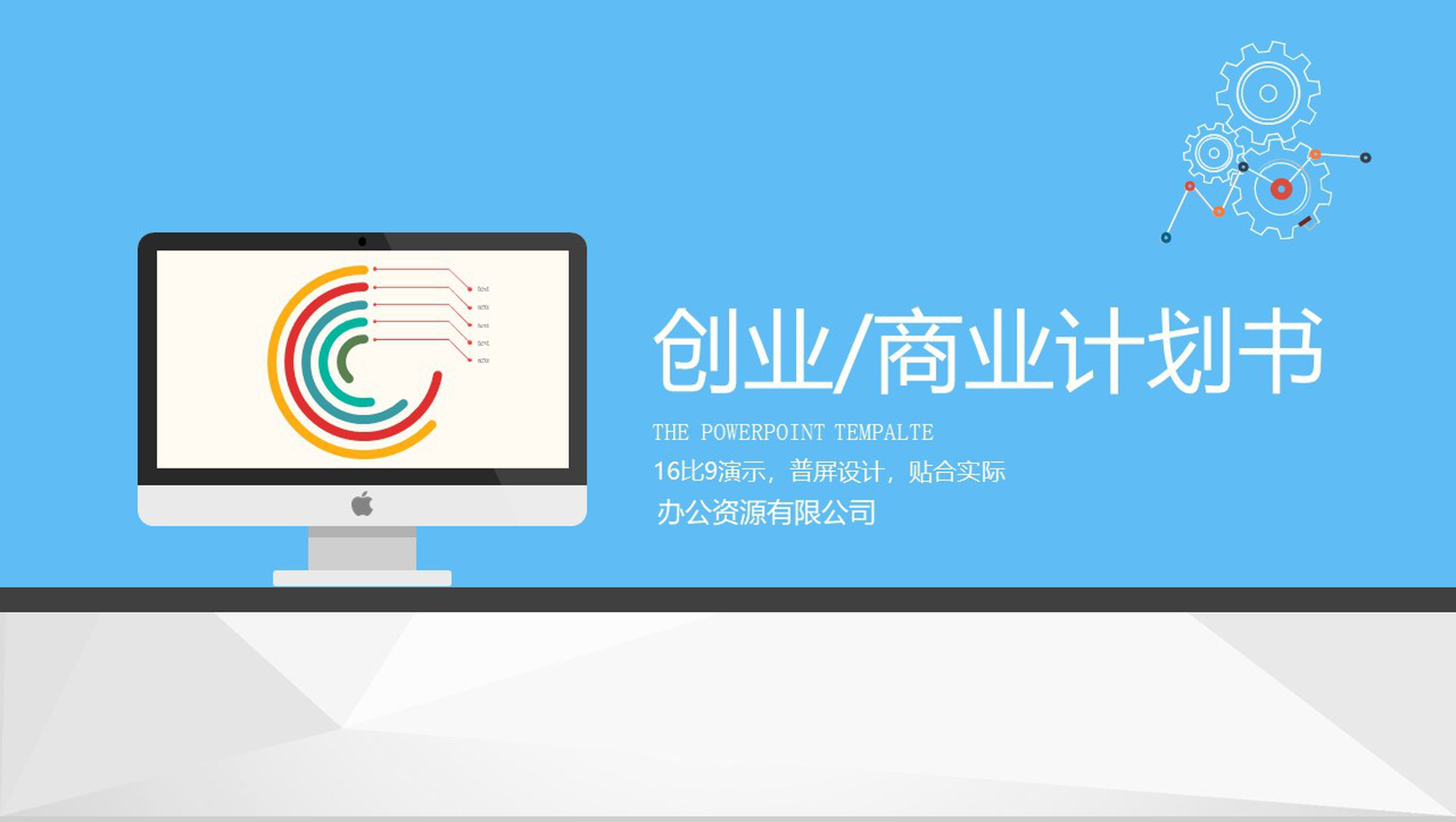 蓝色扁平化商务创业商业计划书PPT模板-1