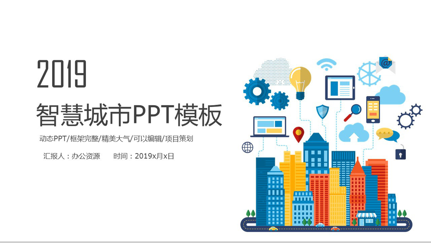 精美大气框架完整城市建设项目策划PPT模板-1