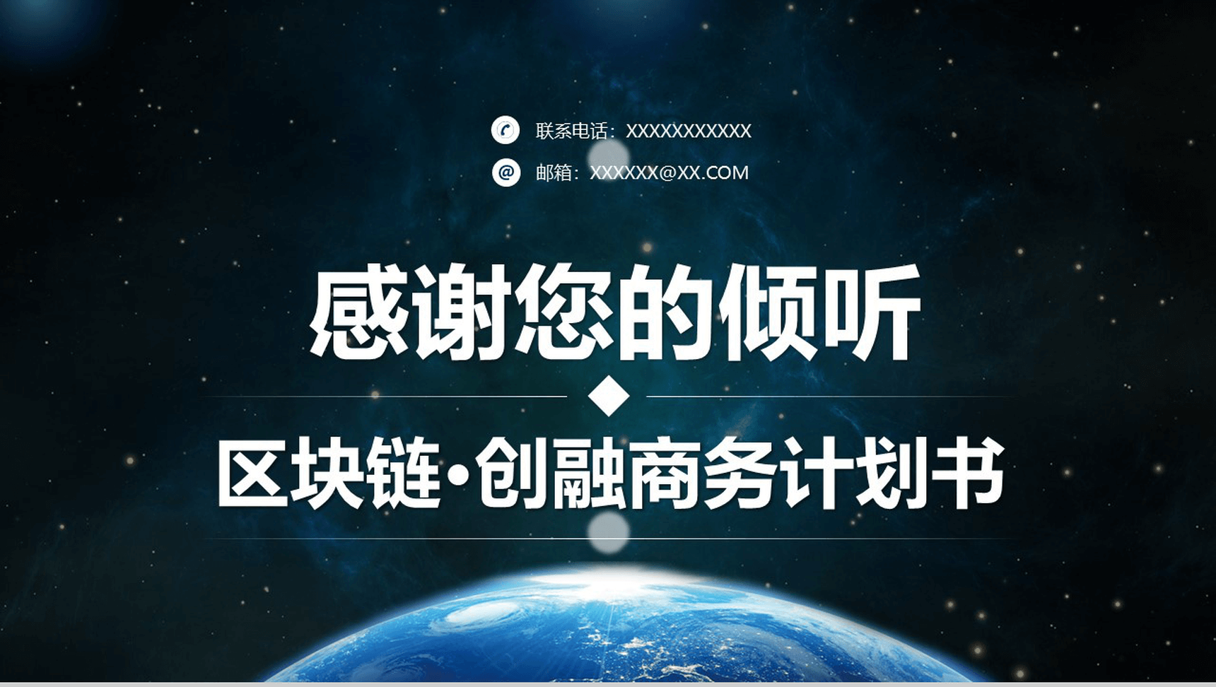 大气星空区块链创业融资商业计划书PPT模板-12