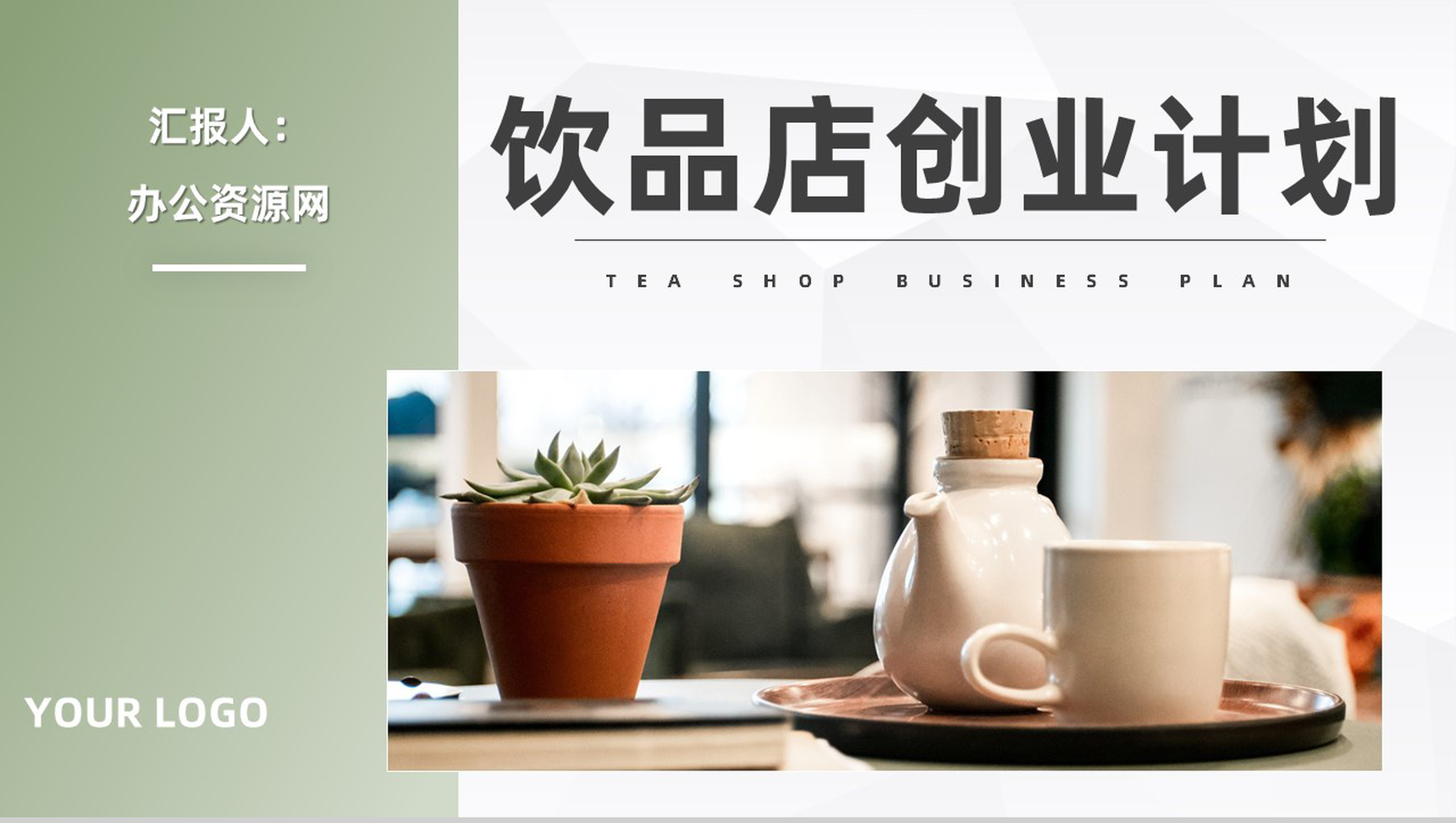 餐饮行业奶茶店投资创业饮品店招商加盟合作计划书PPT模板-1