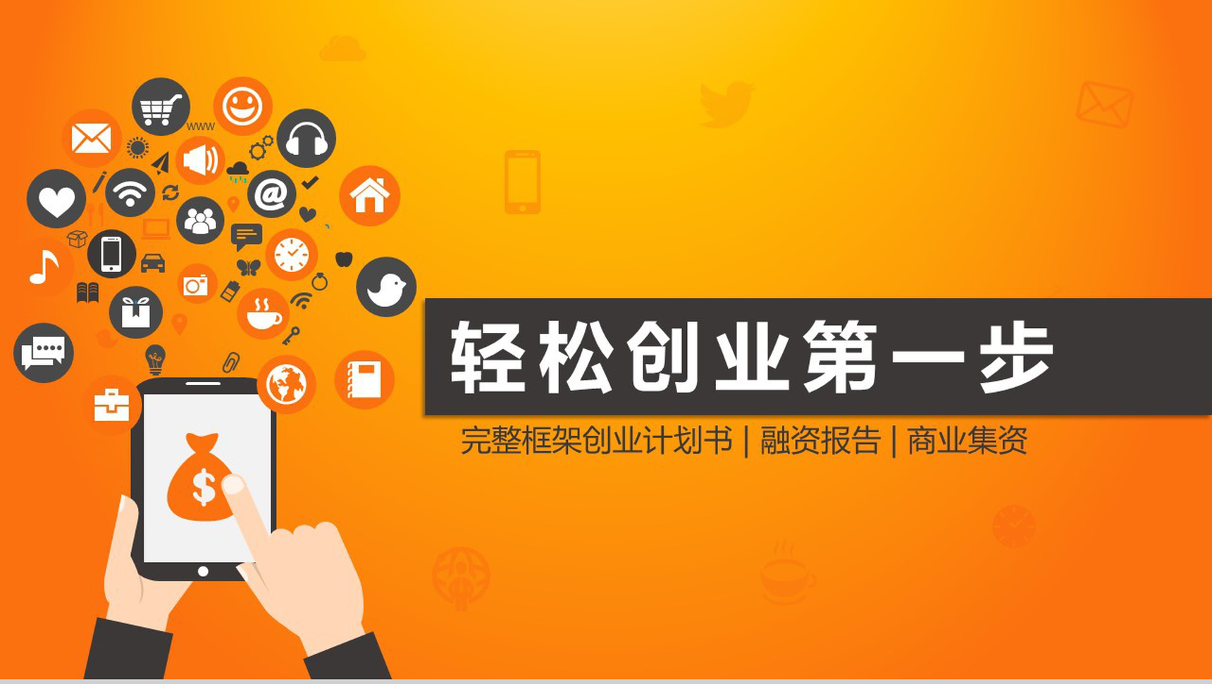 公司创业项目计划书PPT模板-1