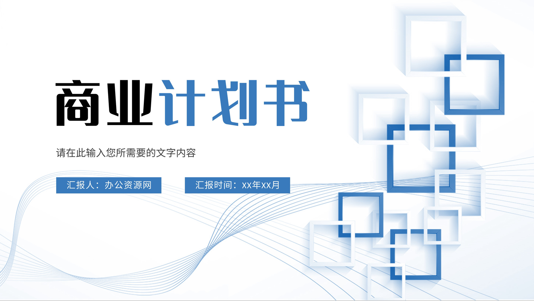 商业融资计划书介绍企业产品项目招商宣讲策划方案PPT模板-1