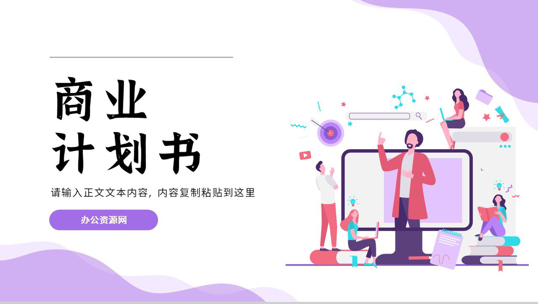 市场数据分析商业计划书商务报告项目推广PPT模板-1