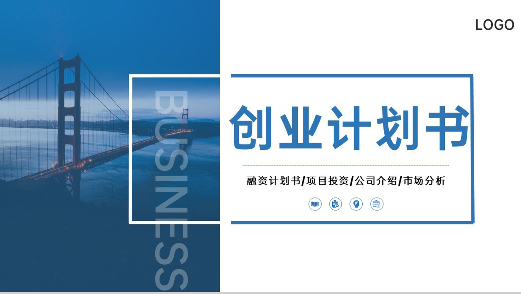 商务风企业创业计划书市场分析发展规划PPT模板