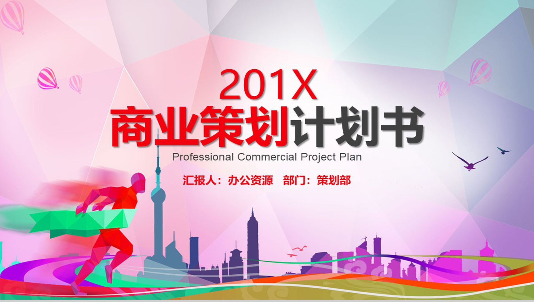 微粒体渐变几何商业策划计划书PPT模板