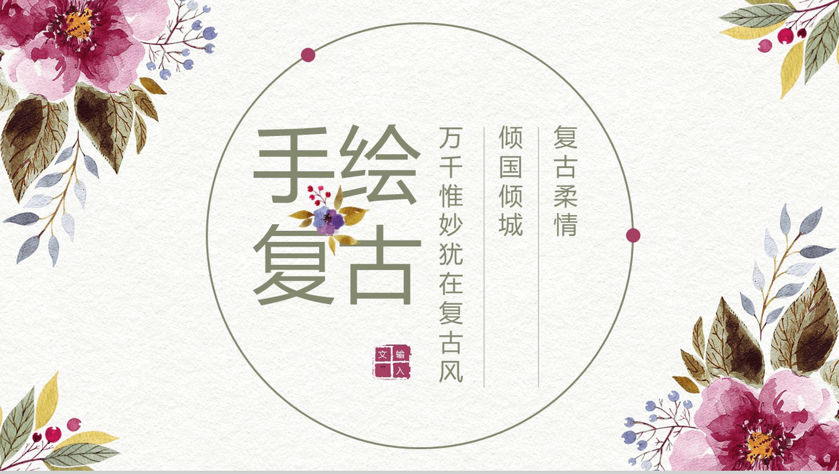 手绘复古简约商业活动策划书汇报PPT模板-1